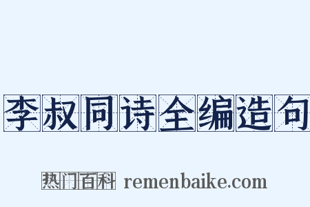 李叔同诗全编造句是什么意思的图片
